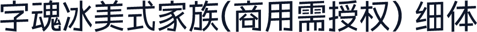 字魂冰美式家族(商用需授权) 细体