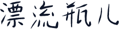 漂流瓶儿