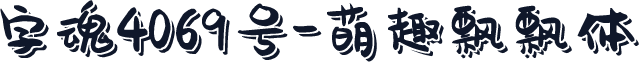 字魂4069号-萌趣飘飘体