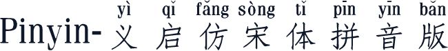 Pinyin-义启仿宋体拼音版