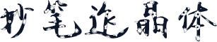 妙笔迮晶体