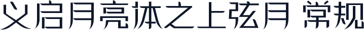 义启月亮体之上弦月 常规