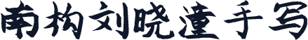南构刘晓潼手写