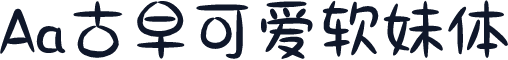 Aa古早可爱软妹体