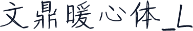 文鼎暖心体_L