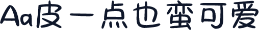 Aa皮一点也蛮可爱