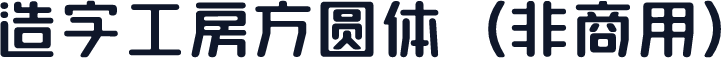 造字工房方圆体（非商用）