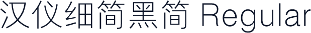 汉仪细简黑简 Regular