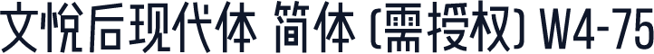 文悦后现代体 简体 (需授权) W4-75