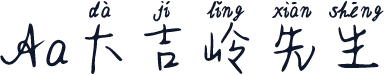 Aa大吉岭先生