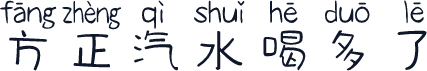 方正汽水喝多了