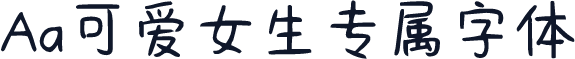 Aa可爱女生专属字体