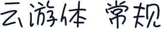 云游体 常规
