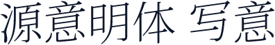 源意明体 写意