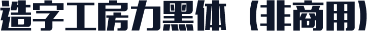 造字工房力黑体（非商用）