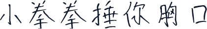 小拳拳捶你胸口