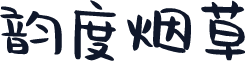 韵度烟草