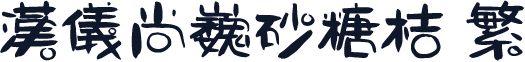 汉仪尚巍砂糖桔 繁