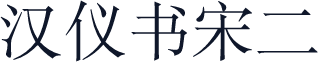 汉仪书宋二