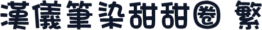 汉仪笔染甜甜圈 繁