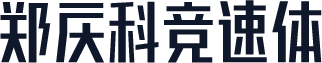 郑庆科竞速体