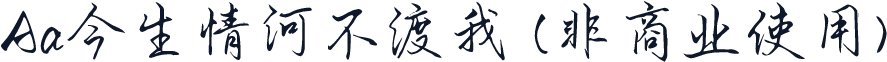 Aa今生情河不渡我 (非商业使用)