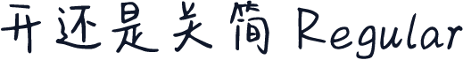 开还是关简 Regular
