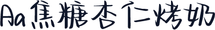 Aa焦糖杏仁烤奶