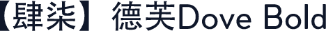 【肆柒】德芙Dove Bold