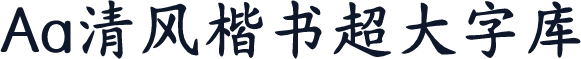 Aa清风楷书超大字库
