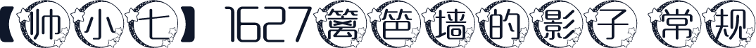 【帅小七】1627篱笆墙的影子 常规