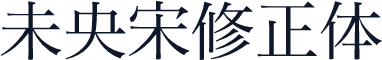 未央宋修正体