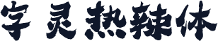 字灵热辣体