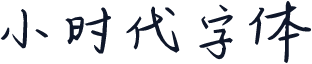 小时代字体