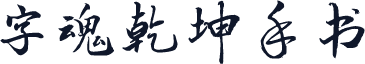 字魂乾坤手书