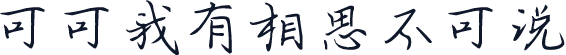 可可我有相思不可说