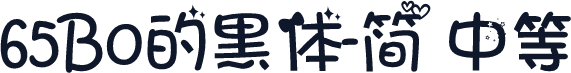 65B0的黑体-简 中等