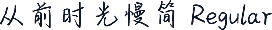 从前时光慢简 Regular