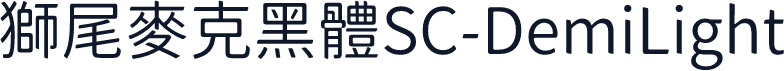 獅尾麥克黑體SC-DemiLight
