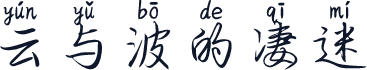 云与波的凄迷