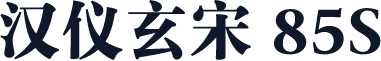 汉仪玄宋 85S
