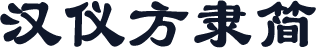 汉仪方隶简