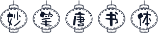 妙笔唐书体