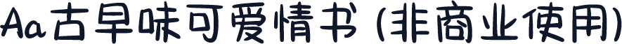 Aa古早味可爱情书 (非商业使用)