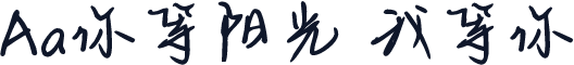 Aa你等阳光 我等你