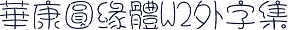 華康圓緣體W2外字集