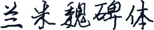 兰米魏碑体