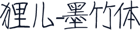 狸儿-墨竹体