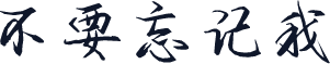 不要忘记我