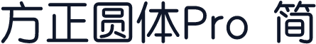 方正圆体Pro 简